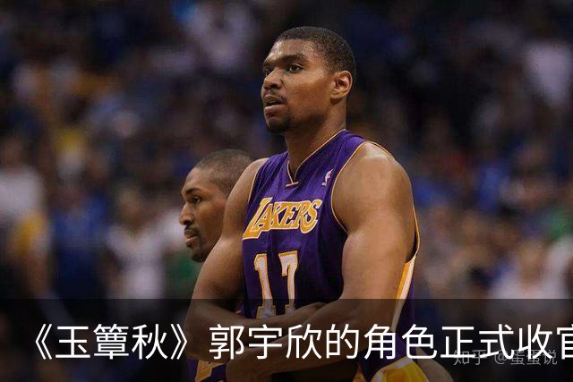 《玉簟秋》郭宇欣的角色正式收官了，剧中拼命争夺了一辈子，到头来还是亲手把叶平君给放走了。