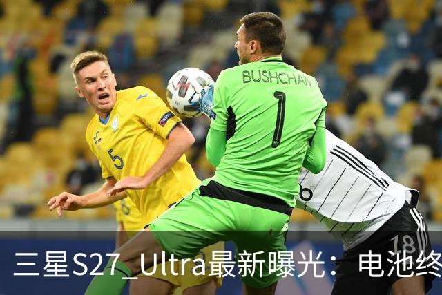 三星S27 Ultra最新曝光：电池终于涨到5700mAh，或砍掉3倍长焦换大底主摄！