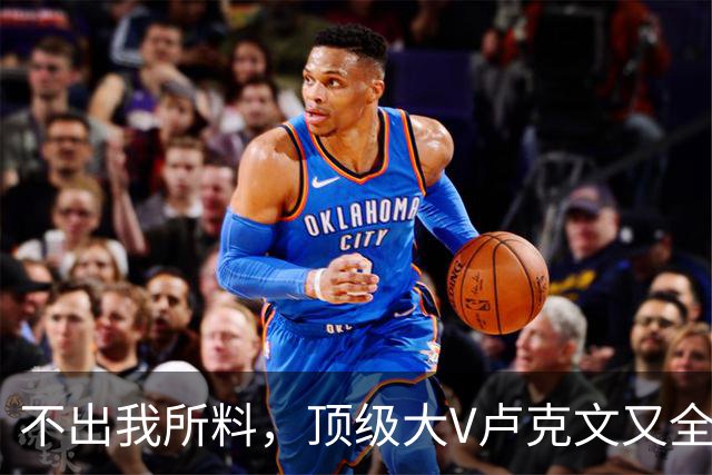 不出我所料，顶级大V卢克文又全网翻车了！