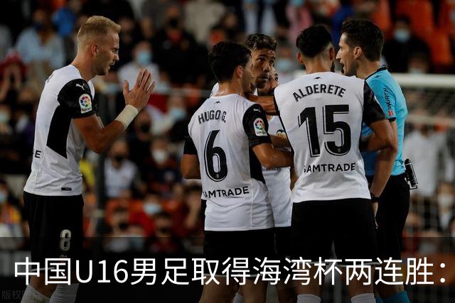 中国U16男足取得海湾杯两连胜：从战术分析到球队精神