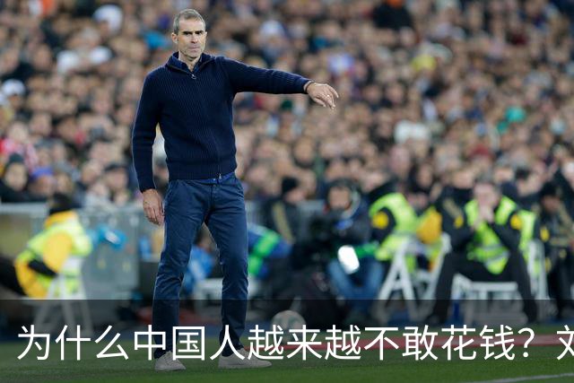 为什么中国人越来越不敢花钱？刘元春点破关键：不是不想消费，而是钱的分配出了问题