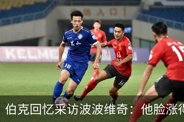 伯克回忆采访波波维奇：他脸涨得通红，那段画面最终没播