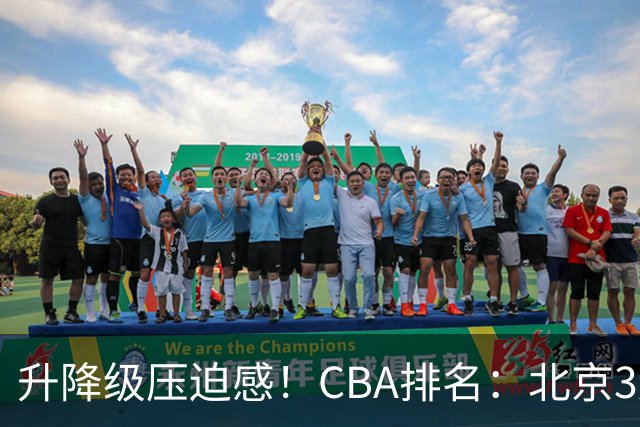 升降级压迫感!CBA排名:北京3连胜第1 广东艰难首胜山东暂居倒数