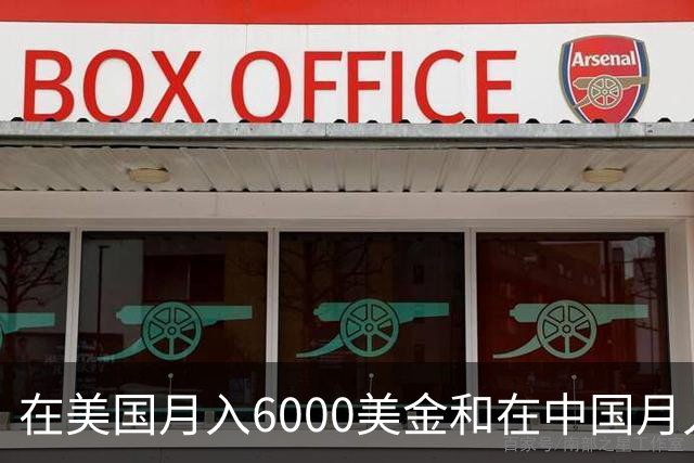 在美国月入6000美金和在中国月入6000元,哪个生活水平更高?