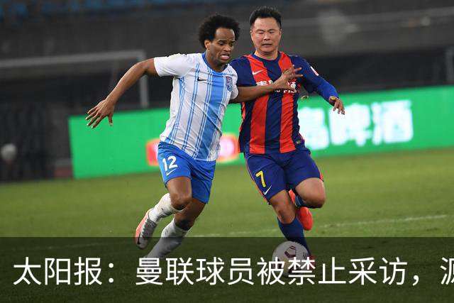 太阳报：曼联球员被禁止采访，源于利马公开批评董事会