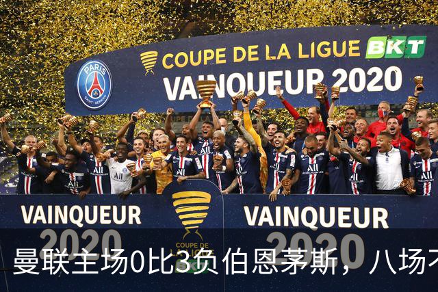 曼联主场0比3负伯恩茅斯,八场不胜跌至第16位