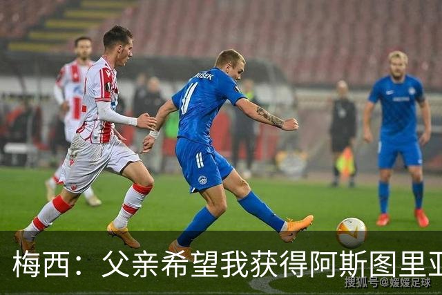 梅西：父亲希望我获得阿斯图里亚斯公主奖，这超越了球场表现