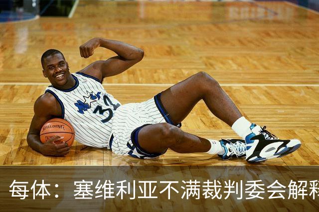 每体:塞维利亚不满裁判委会解释居莱尔未染红
