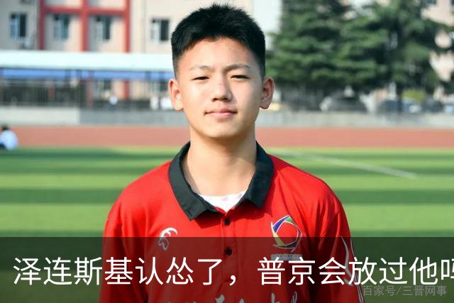 泽连斯基认怂了，普京会放过他吗？