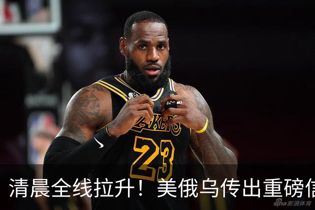 清晨全线拉升!美俄乌传出重磅信号,油价跳水