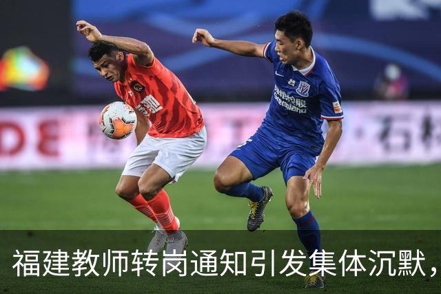 福建教师转岗通知引发集体沉默,年轻人宁愿守着老岗位
