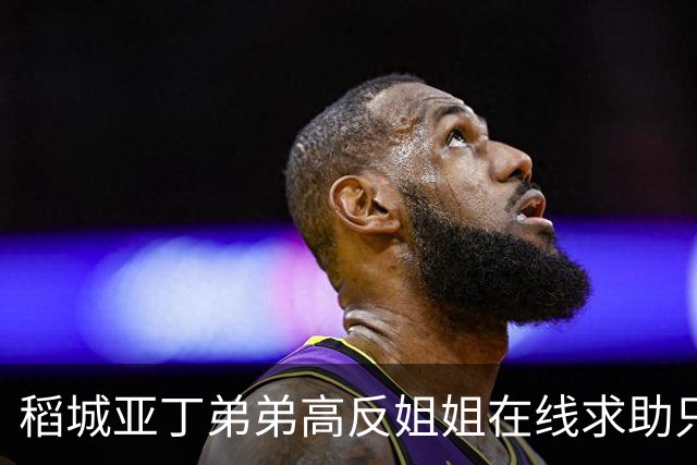 稻城亚丁弟弟高反姐姐在线求助只等免费救援，柯南来了都无语