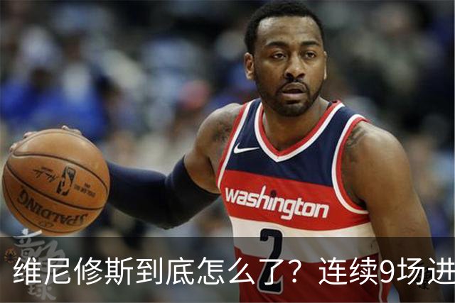 维尼修斯到底怎么了？连续9场进球荒，连过人都不敢尝试了