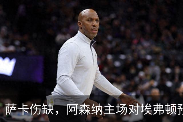 萨卡伤缺,阿森纳主场对埃弗顿预测2比1