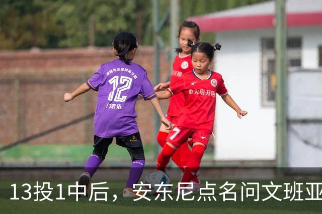 13投1中后，安东尼点名问文班亚马：你夏天练了什么