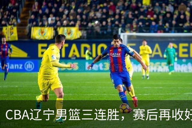 CBA辽宁男篮三连胜,赛后再收好消息,乌戈收获四大利好